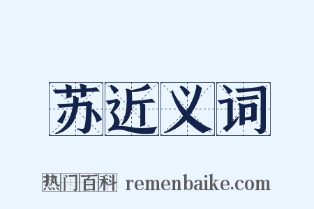 苏近义词是什么意思的图片
